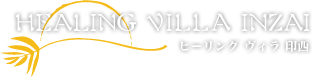 Healing Villa Group：ヒーリングヴィラ印西